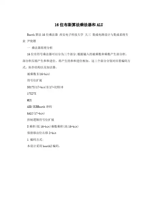 16位布斯算法乘法器和ALU