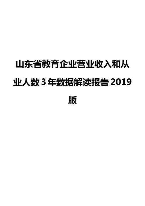 山东省教育企业营业收入和从业人数3年数据解读报告2019版