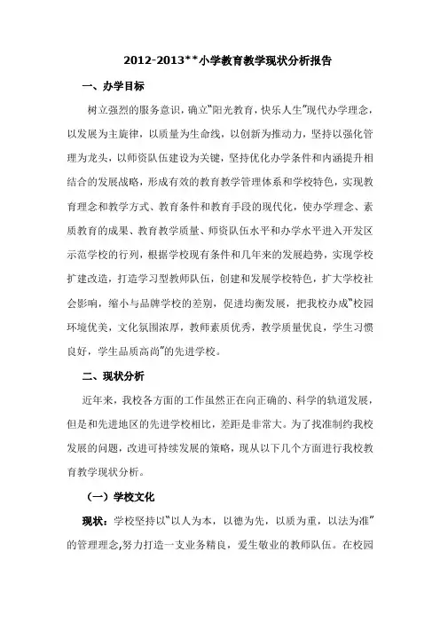 2012-2013小学教育教学现状分析报告osoft Word 文档 (2)
