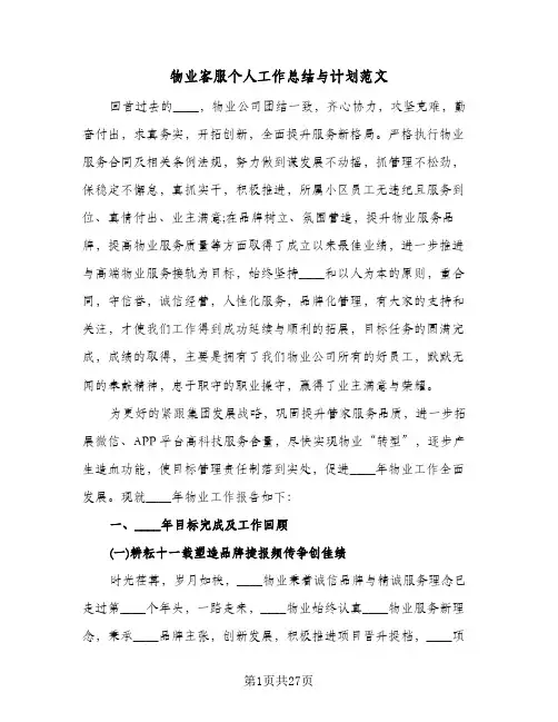 物业客服个人工作总结与计划范文(6篇)