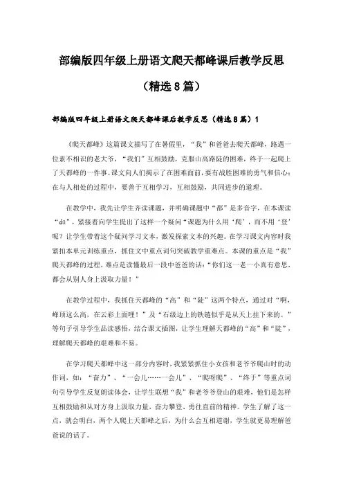 2024年部编版四年级上册语文爬天都峰课后教学反思(精选8篇)