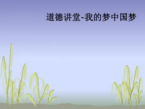 道德讲堂-我的梦中国梦ppt课件