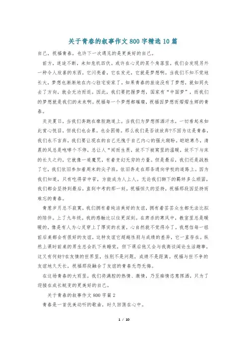 关于青春的叙事作文800字精选10篇