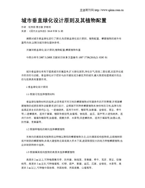 城市垂直绿化设计原则及其植物配置