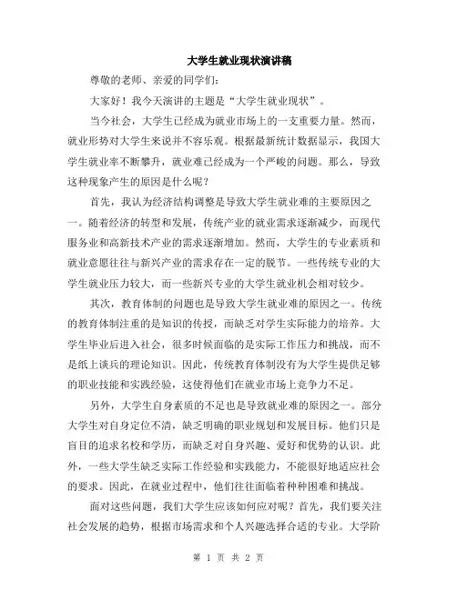 大学生就业现状演讲稿