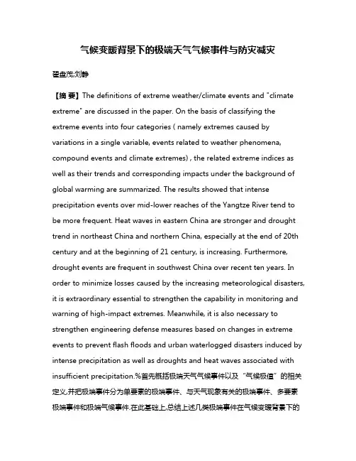 气候变暖背景下的极端天气气候事件与防灾减灾