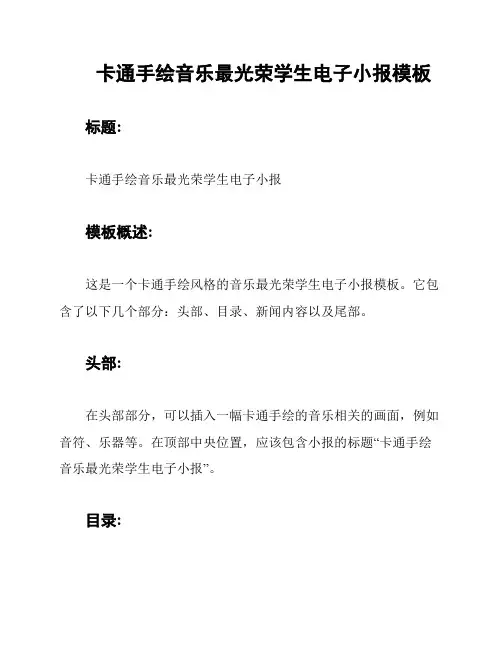 卡通手绘音乐最光荣学生电子小报模板