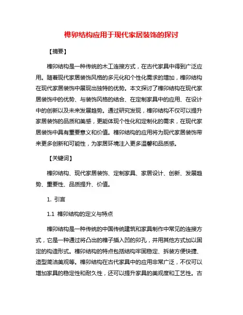 榫卯结构应用于现代家居装饰的探讨