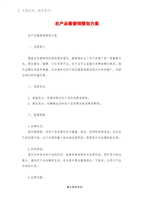 农产品微营销策划方案