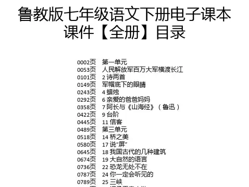鲁教版七年级语文下册电子课本课件【全册】