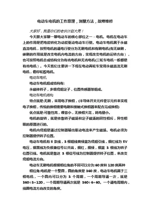 电动车电机的工作原理，测量方法，故障维修
