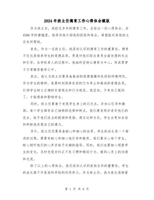 2024年班主任德育工作心得体会模版(3篇)