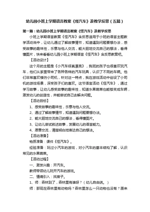 幼儿园小班上学期语言教案《怪汽车》及教学反思（五篇）