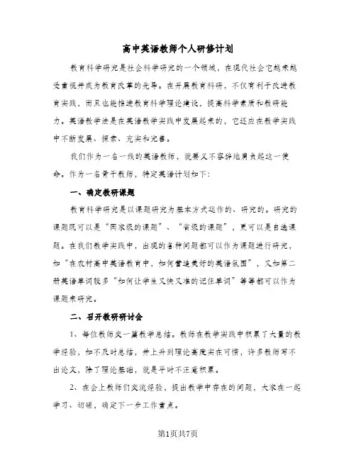 高中英语教师个人研修计划(三篇)