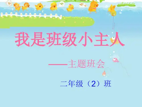 我是班级小主人 微班会课件 ppt