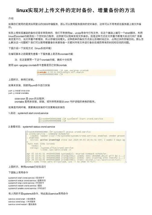 linux实现对上传文件的定时备份、增量备份的方法