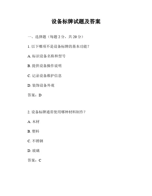 设备标牌试题及答案