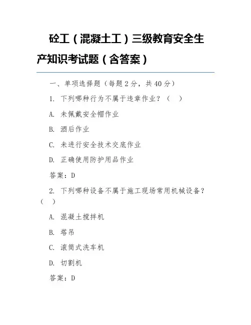 砼工(混凝土工)三级教育安全生产知识考试题(含答案)