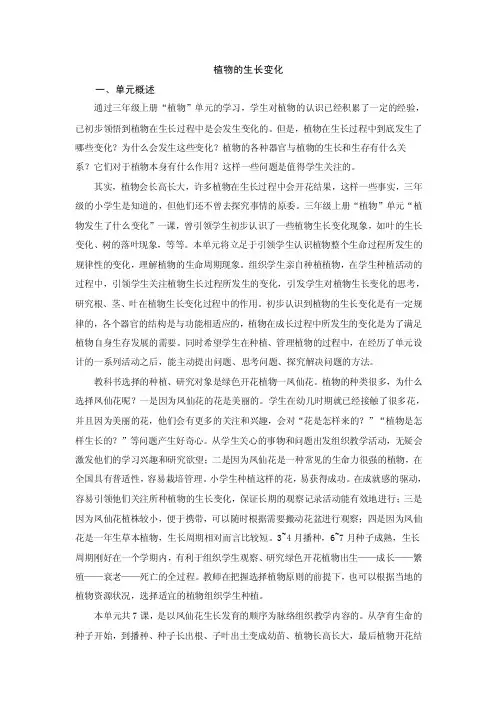 植物的生长变化一`单元概述