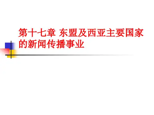 第十七章 东盟及西亚主要国家的新闻传播事业