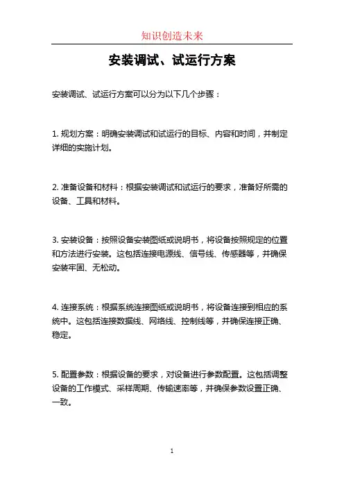 安装调试、试运行方案
