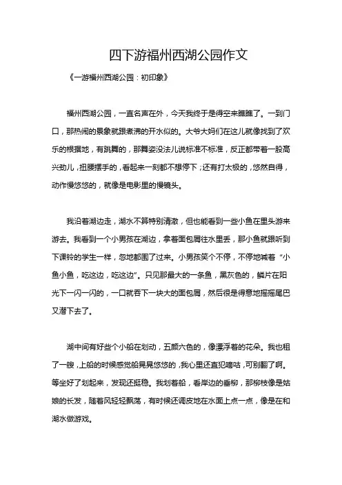 四下游福州西湖公园作文