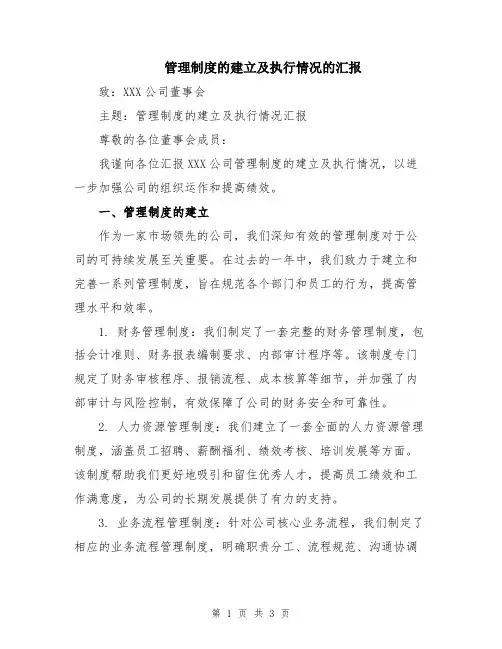 管理制度的建立及执行情况的汇报