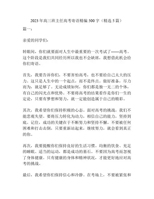 2023年高三班主任高考寄语精编500字(精选5篇)