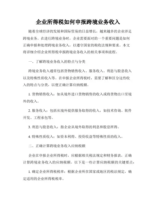 企业所得税如何申报跨境业务收入