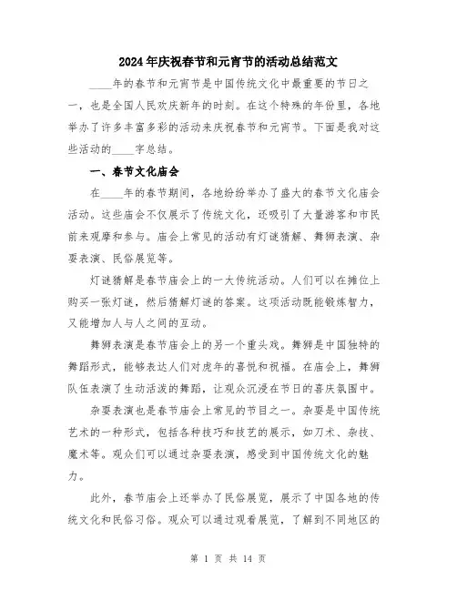 2024年庆祝春节和元宵节的活动总结范文（五篇）