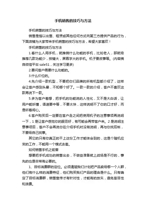 手机销售的技巧与方法