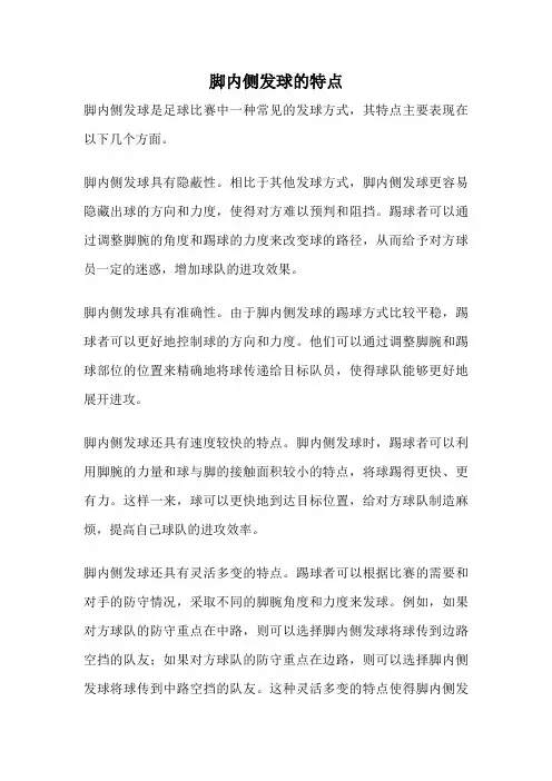 脚内侧发球的特点