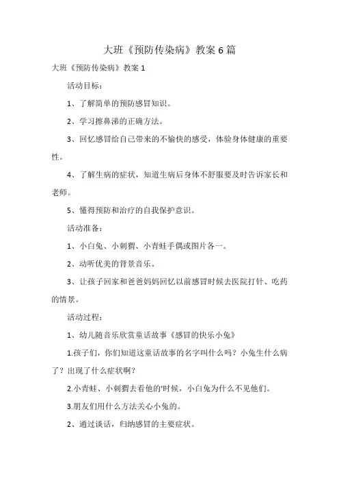 大班《预防传染病》教案6篇