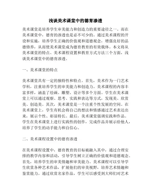 浅谈美术课堂中的德育渗透