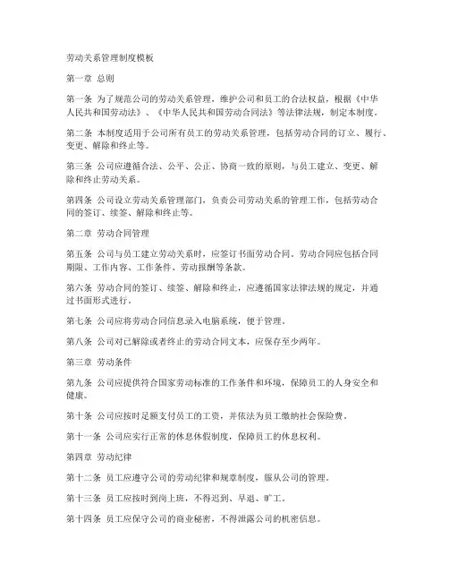 劳动关系管理制度模板