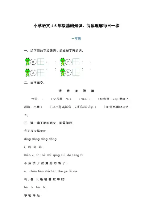 精编部编版小学语文1-6年级基础知识+阅读理解每日一练
