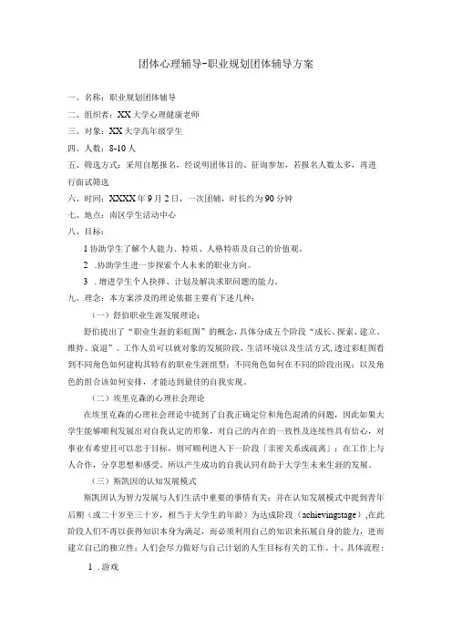团体心理辅导职业规划团体辅导方案