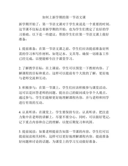 如何上新学期的第一节语文课