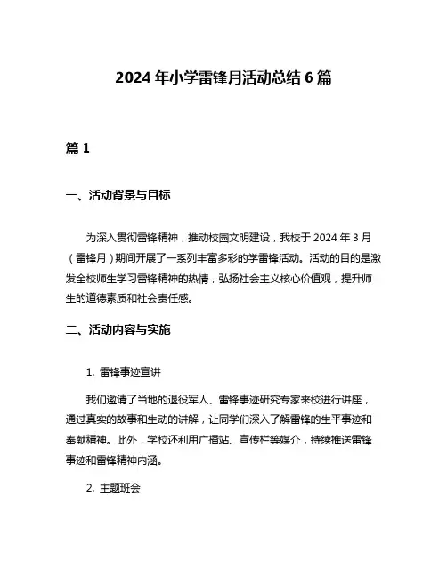 2024年小学雷锋月活动总结6篇