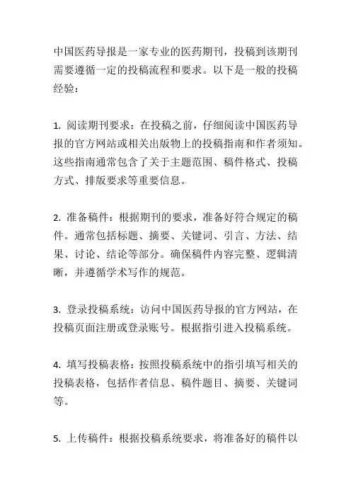 中国医药导报投稿经验