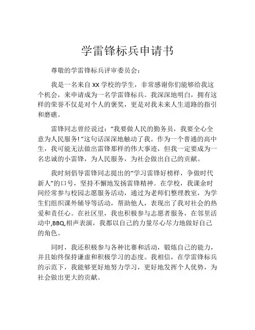 学雷锋标兵申请书