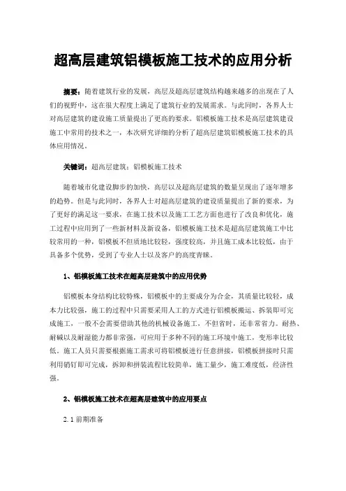 超高层建筑铝模板施工技术的应用分析