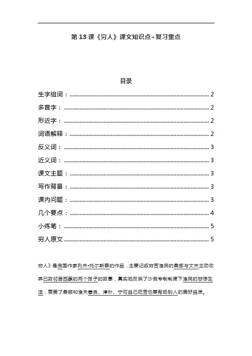统编五年级语文上册第13课《穷人》课文预习和知识点复习总结