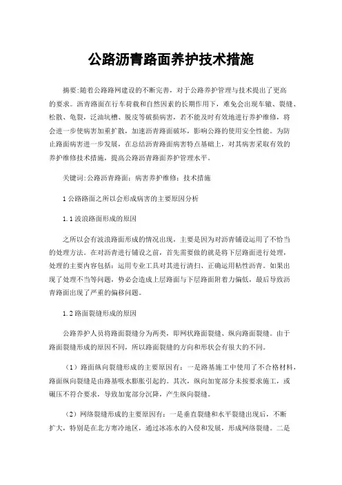 公路沥青路面养护技术措施