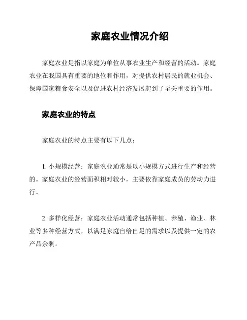 家庭农业情况介绍