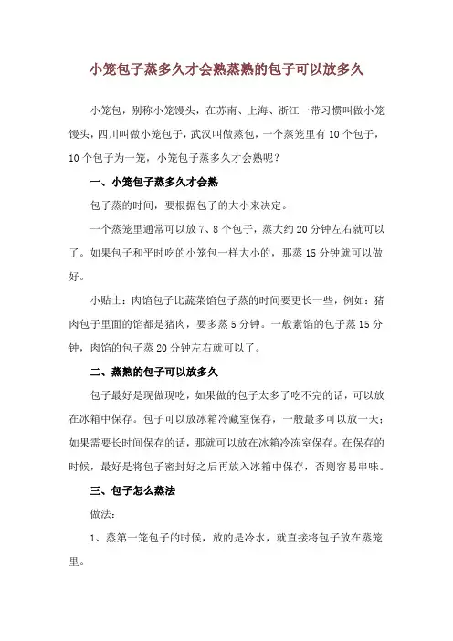 小笼包子蒸多久才会熟 蒸熟的包子可以放多久