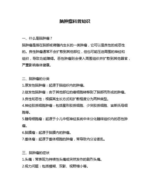 脑肿瘤科普知识