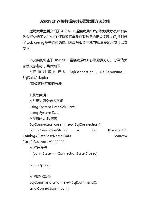 ASP.NET连接数据库并获取数据方法总结