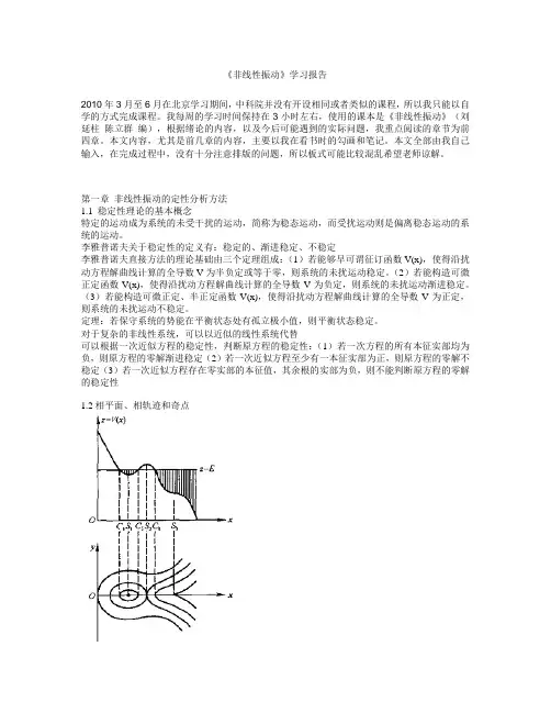 非线性振动学习报告