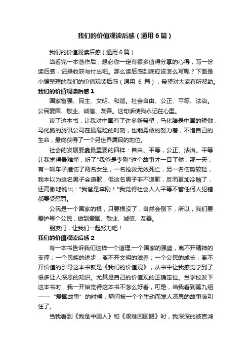 我们的价值观读后感（通用6篇）